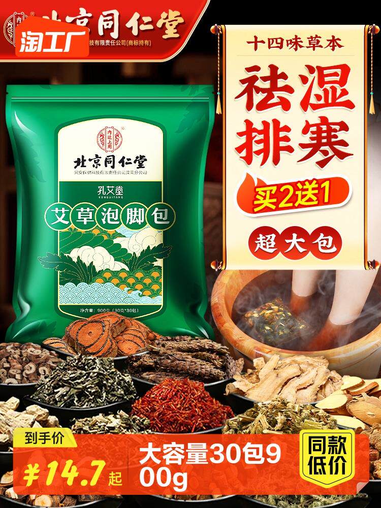 北京同仁堂泡脚药包艾草艾叶非通用湿气寒官方足浴包粉