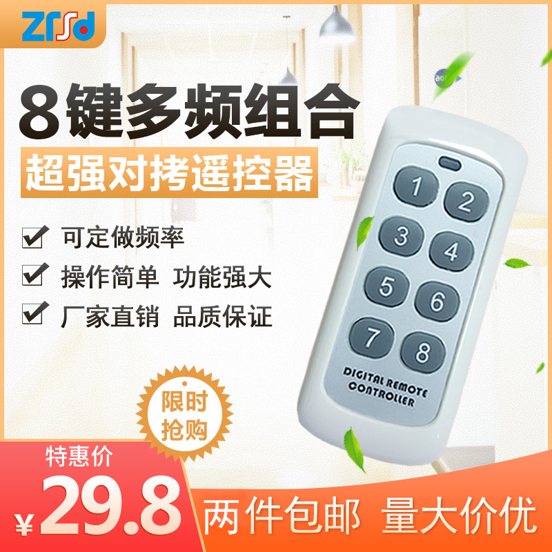 8键多频车库门卷闸门遥控器组合对拷伸缩门卷帘门通用遥控器