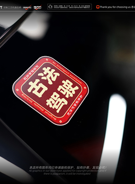 Enginenoise车贴 原创 古法驾驶创意搞笑汽车摩托车防水装饰贴纸