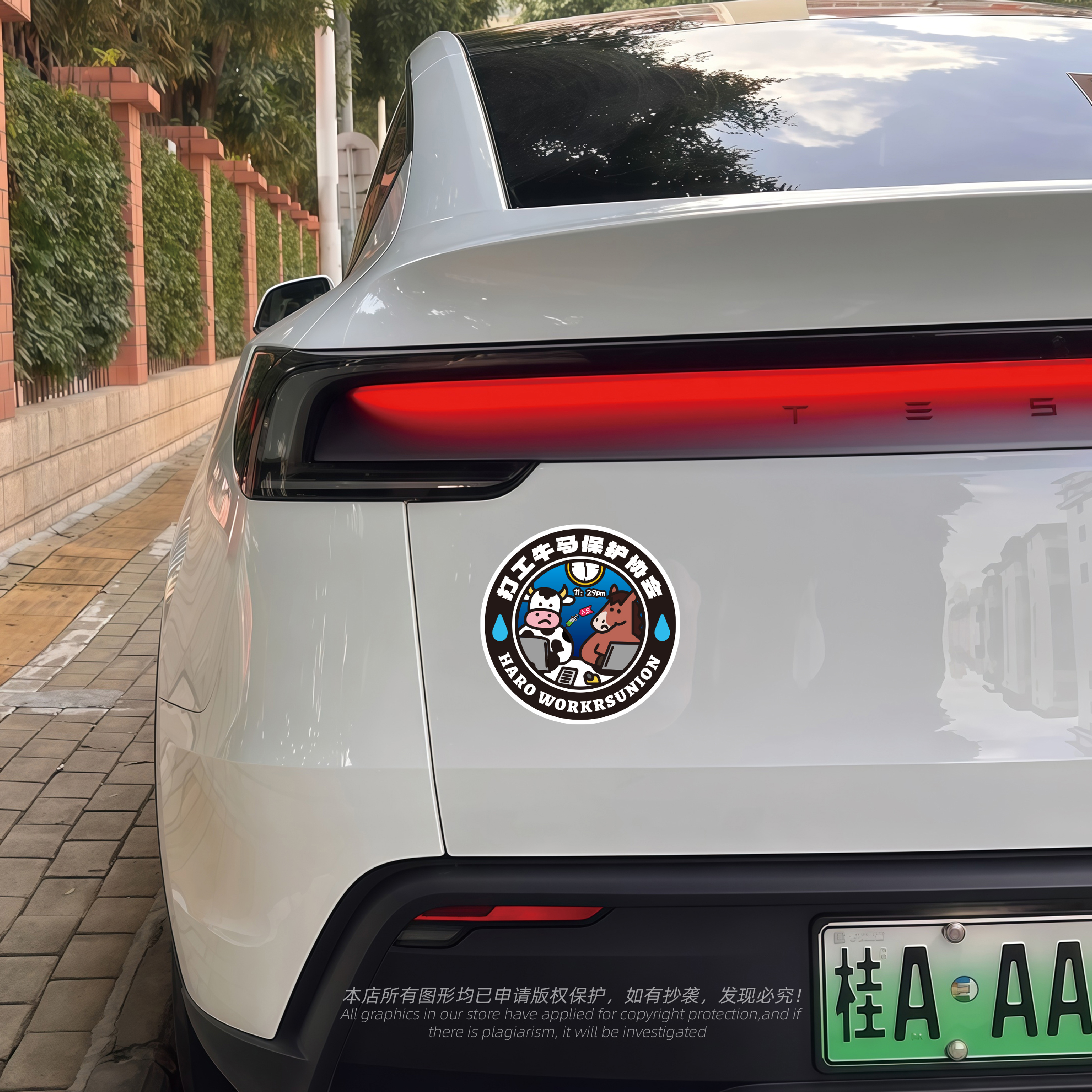 牛马保护协会创意反光防水贴画