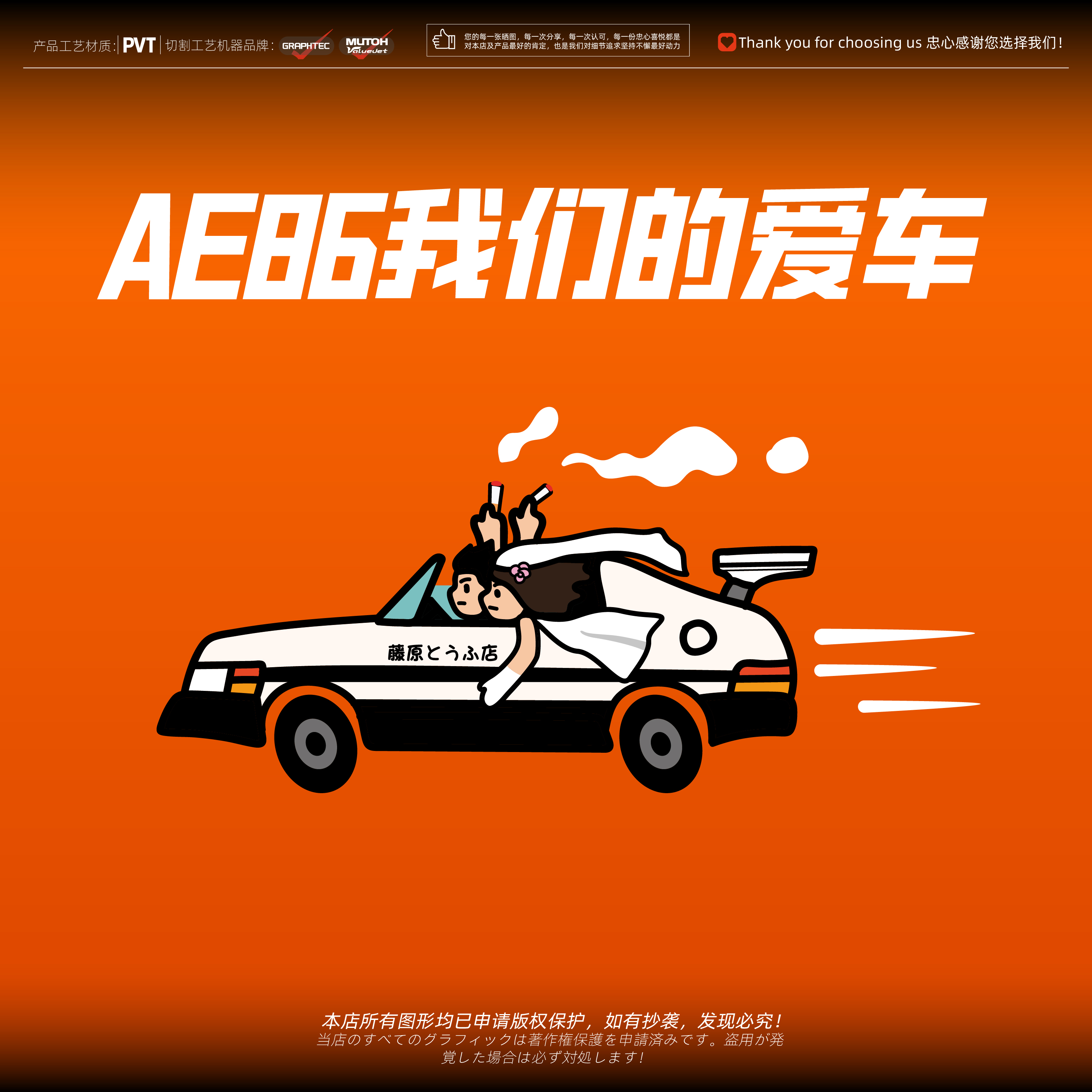 AE86我们的爱车创意装饰防水贴