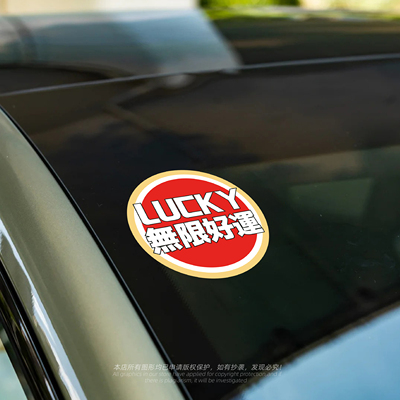 无限好运运气全开创意装饰贴膜