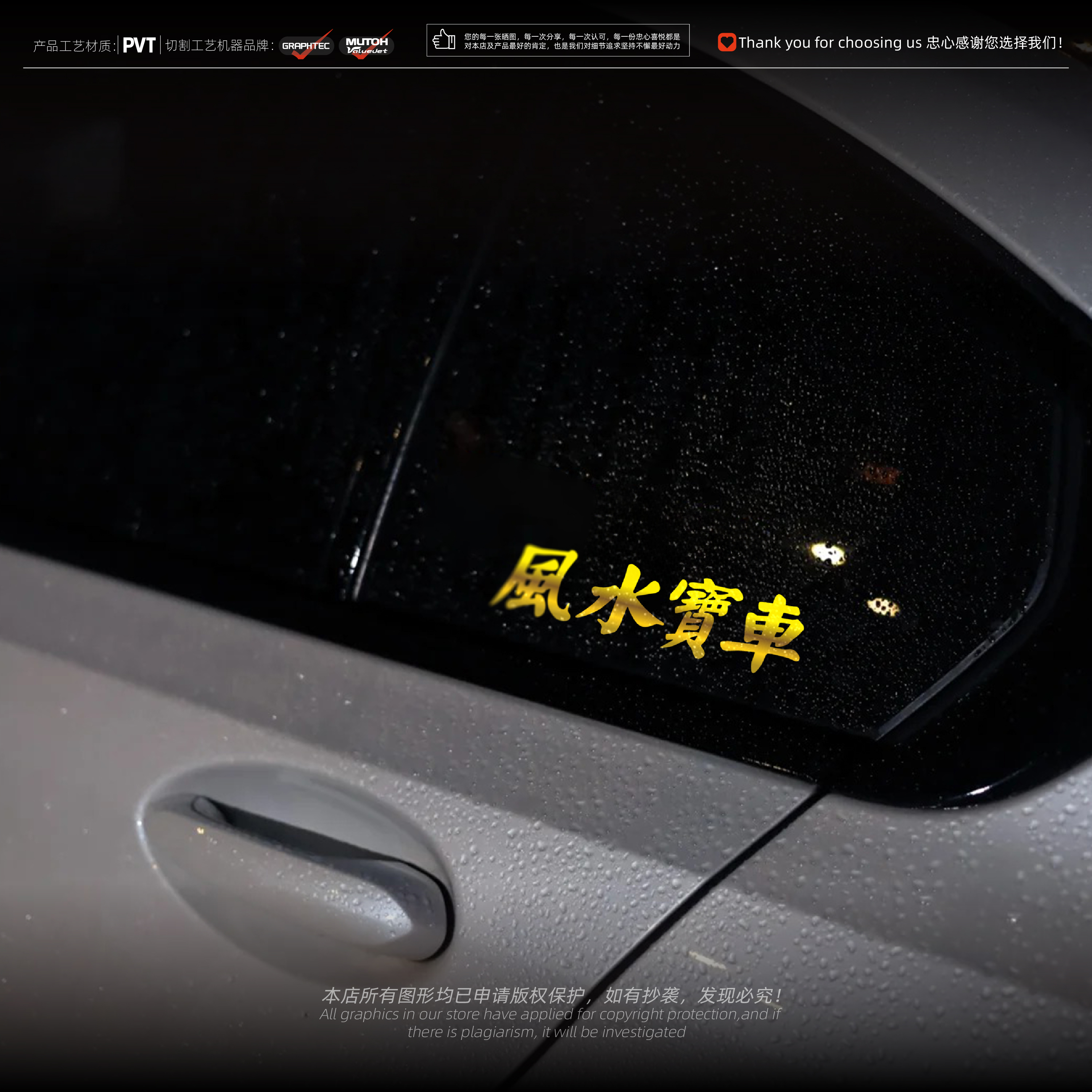 风水宝车创意文字装饰防水车贴