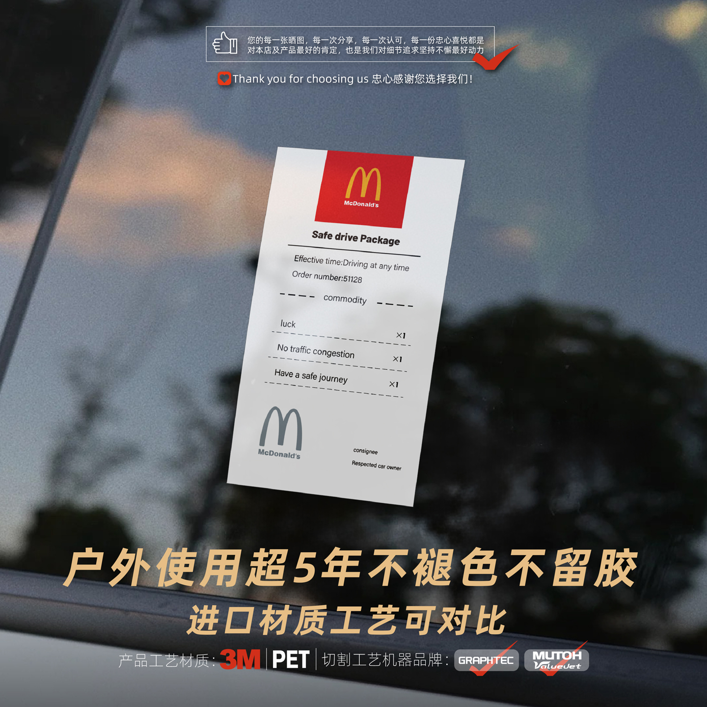 麦当劳小票汽车车窗防水装饰贴纸