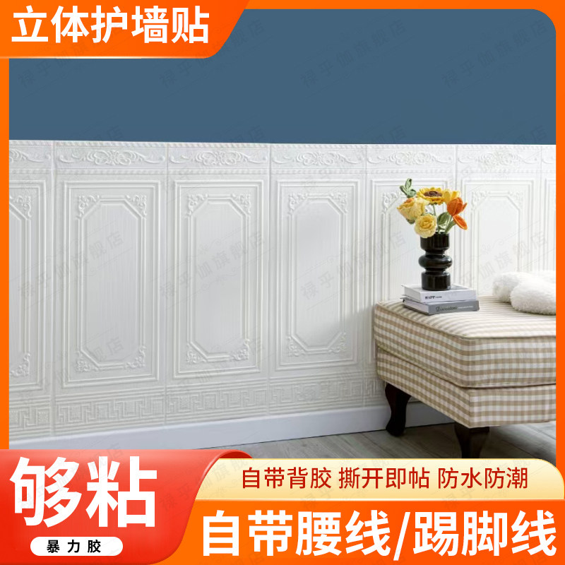墙裙墙围子腰线墙纸自粘防水贴纸客厅卧室装饰墙壁纸立体墙贴画