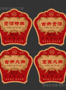 白酒贡酒陈年老酒不干胶标签贴纸