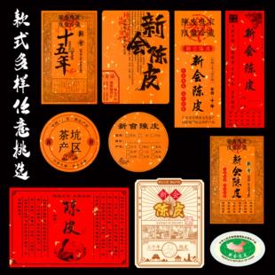 新会陈皮标签东甲天马梅江不干胶贴纸10年15年20年年份陈皮封口贴