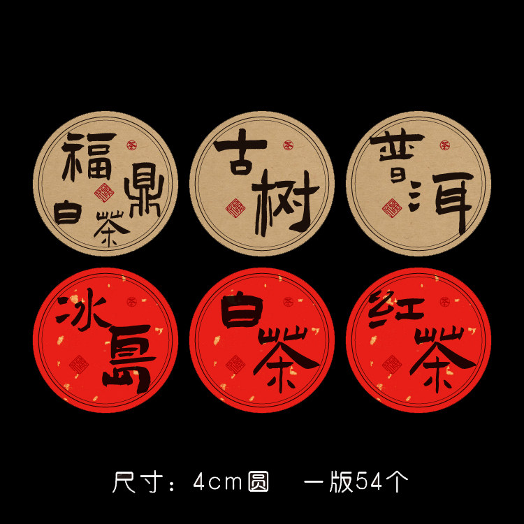 白茶红茶普洱茶茶叶不干胶贴纸
