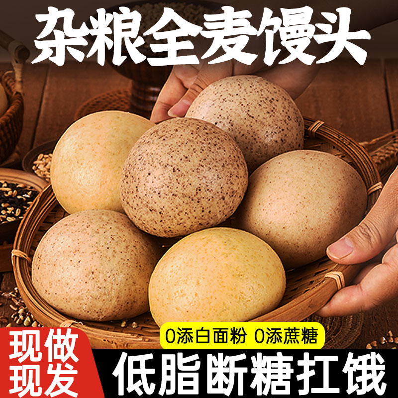 全麦杂粮馒头0无糖精纯手工孕妇粗粮馒头荞藜麦糖尿即食人减低脂