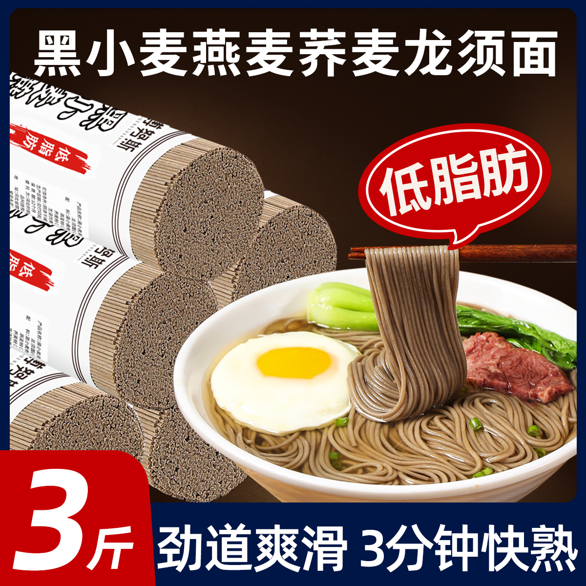 荞麦龙须面黑小麦燕麦荞麦龙须面条挂面杂粮粗粮速食健身代餐细面