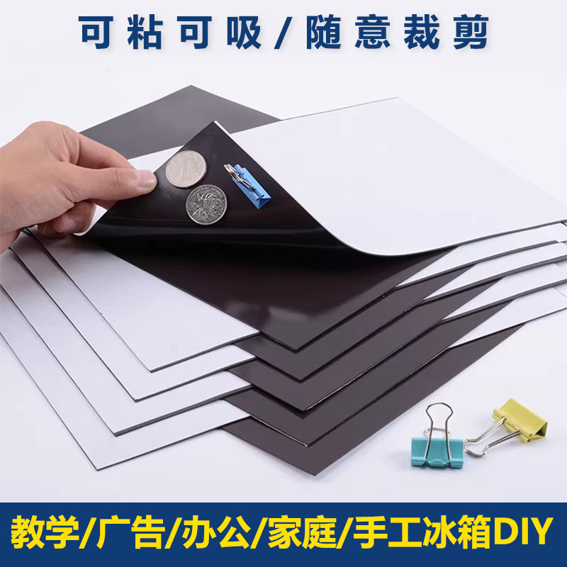 教学教具A4软磁片吸铁石磁力贴橡胶磁铁贴片黑板磁性贴带强白板磁力