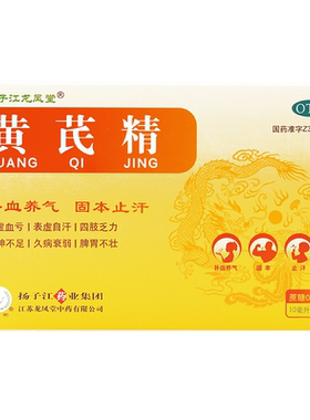 [扬子江龙凤堂]黄芪精10ml*6支/盒补气养血滋补改善气血调理贫血中药