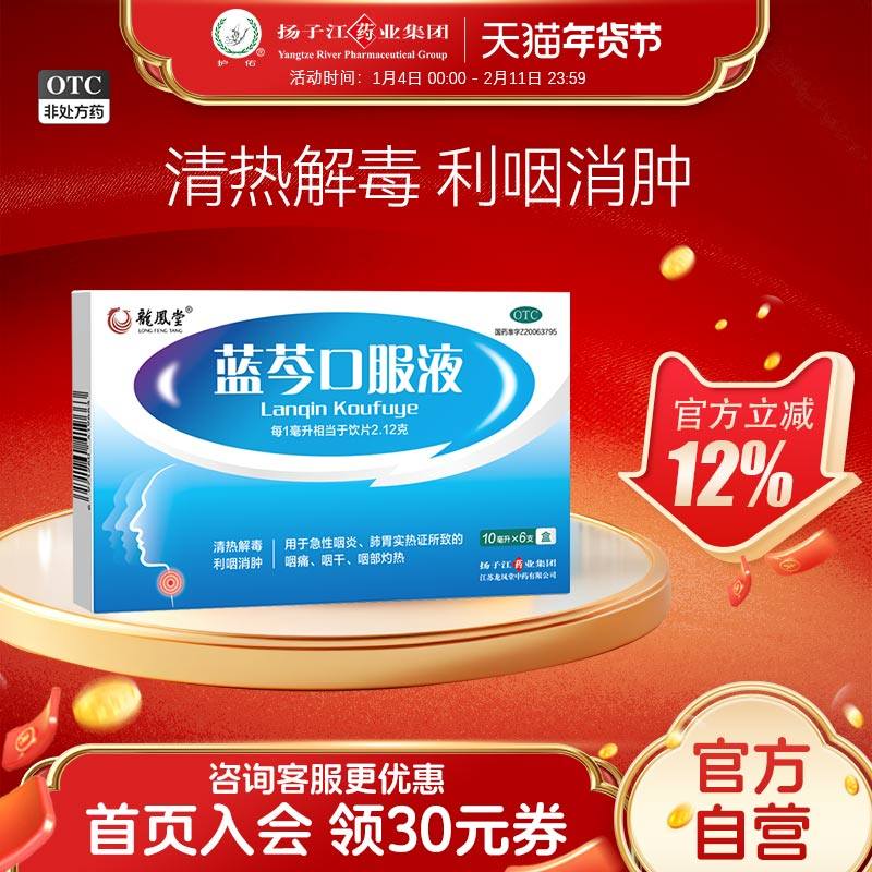 扬子江蓝芩口服液10ml*6支/盒清热解毒嗓子疼喉咙肿痛咽炎咽干痒