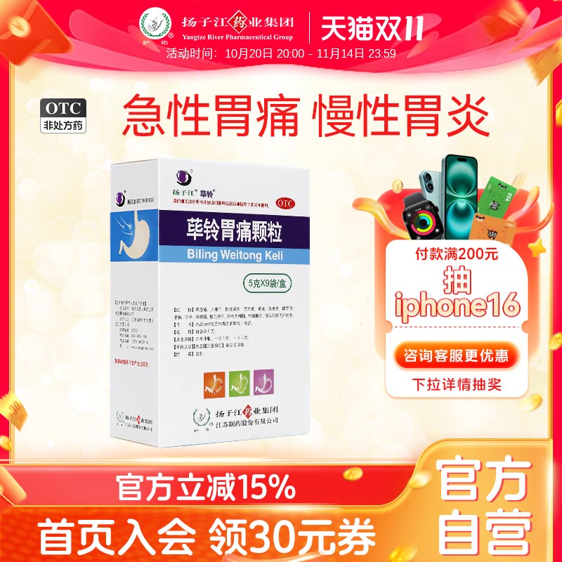扬子江荜铃胃痛颗粒5g*9袋/盒急性胃痛胃病慢性胃炎老胃病胃不适