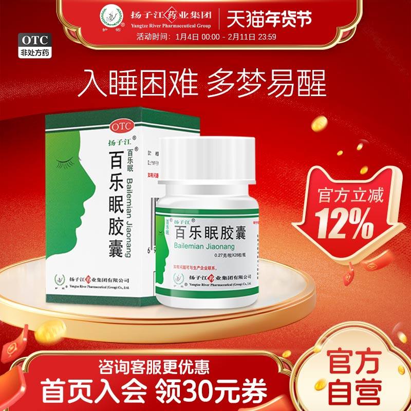 扬子江百乐眠胶囊  0.27g*28粒/盒安神改善睡眠失眠多梦入睡困难,OTC药品/国际医药,安神补脑,淘宝优惠券,粉丝福利购,淘宝优惠卷