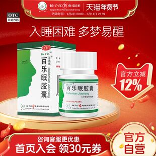 扬子江百乐眠胶囊  0.27g*28粒/盒安神改善睡眠失眠多梦入睡困难
