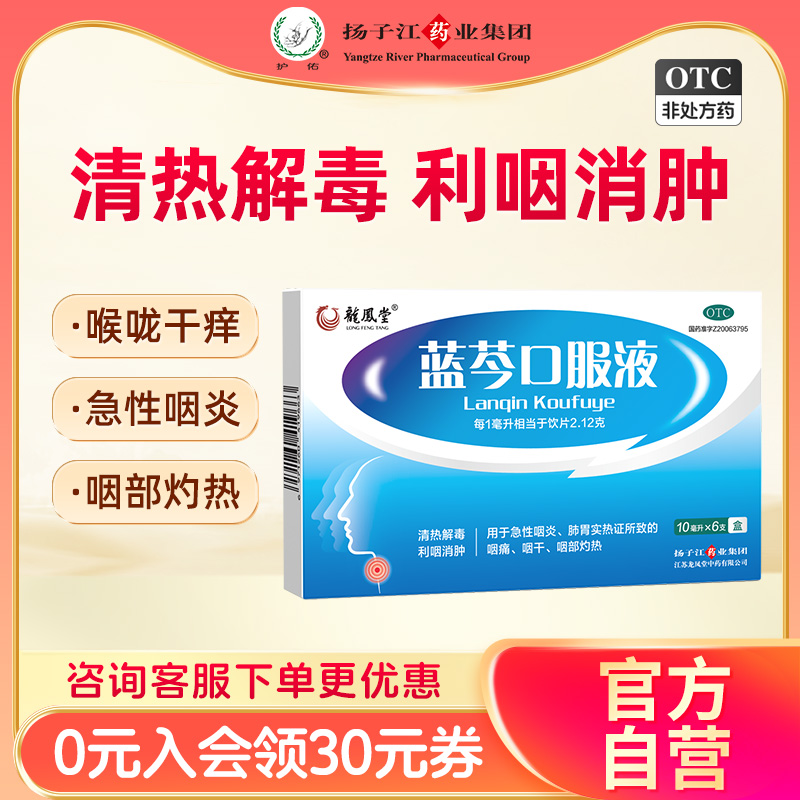 扬子江蓝芩口服液10ml*6支/盒清热解毒嗓子疼喉咙肿痛咽炎咽干痒