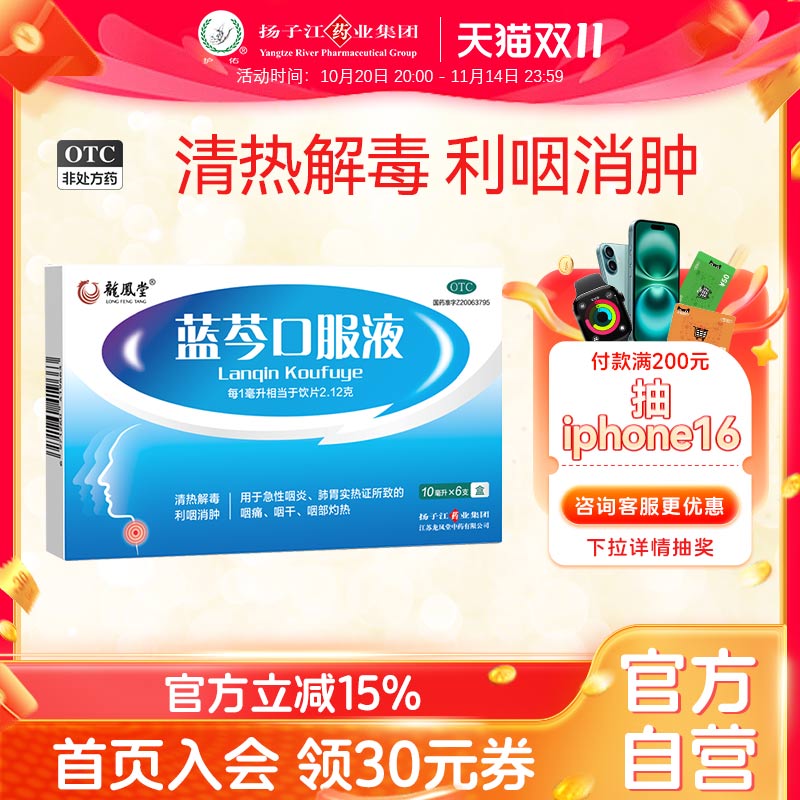 【扬子江】蓝芩口服液10ml*6支/盒