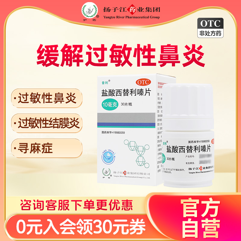 扬子江盐酸西替利嗪片缓解过敏性鼻炎荨麻疹结膜炎打喷嚏官方正品