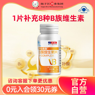 扬子江护佑健康B族维生素复合片多种b族维生素官方旗舰店正品60片