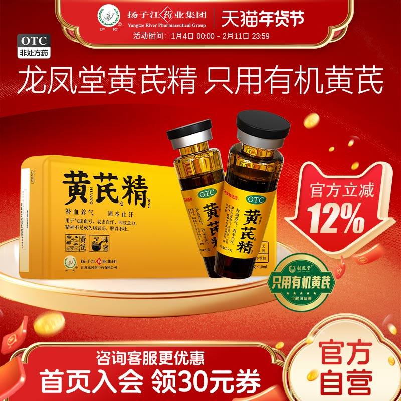扬子江龙凤堂黄芪精口服液补气养血固本止汗气血不足24支礼盒装