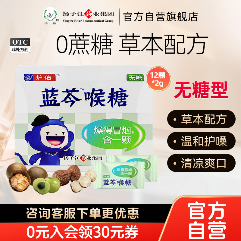 扬子江蓝芩喉糖胖大海润喉糖无糖0脂零食糖果草本护嗓子含片24g