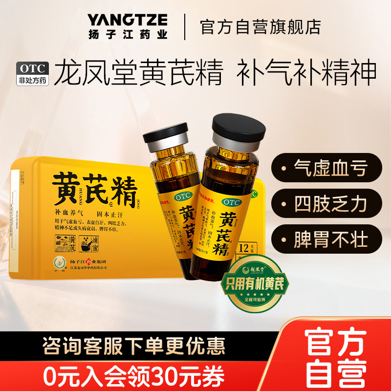 扬子江黄芪精口服液黑盖官方旗舰店补气养血女人贫血调理固本止汗