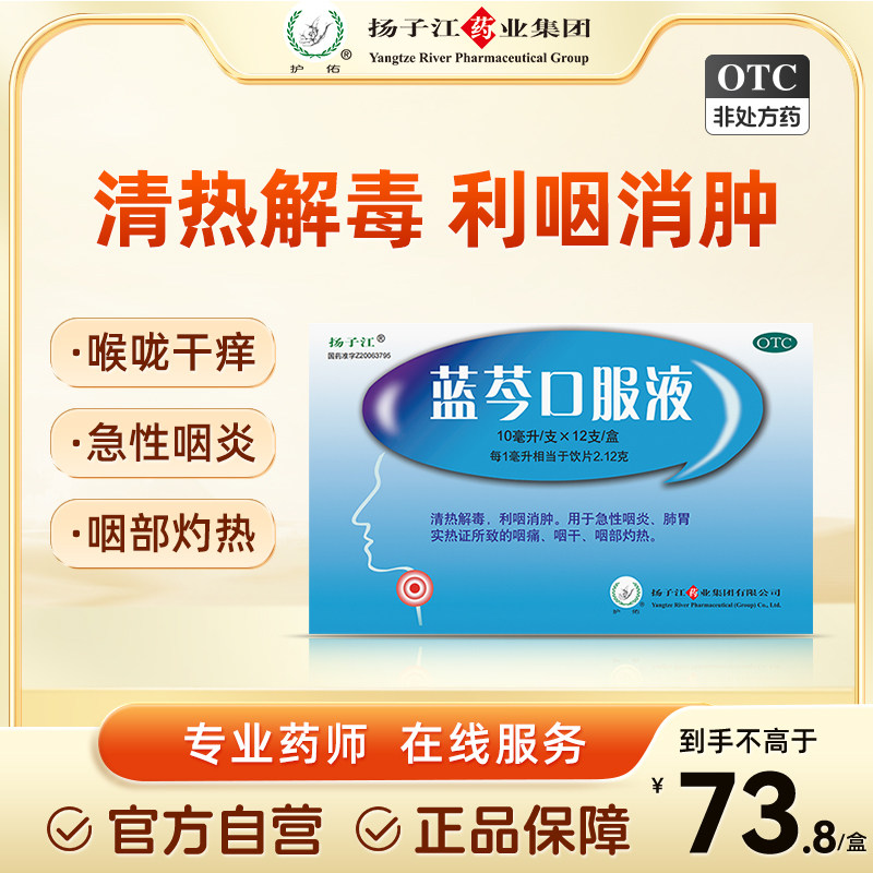 扬子江蓝芩口服液10ml*12支/盒清咽利喉消肿止痛咽喉肿痛