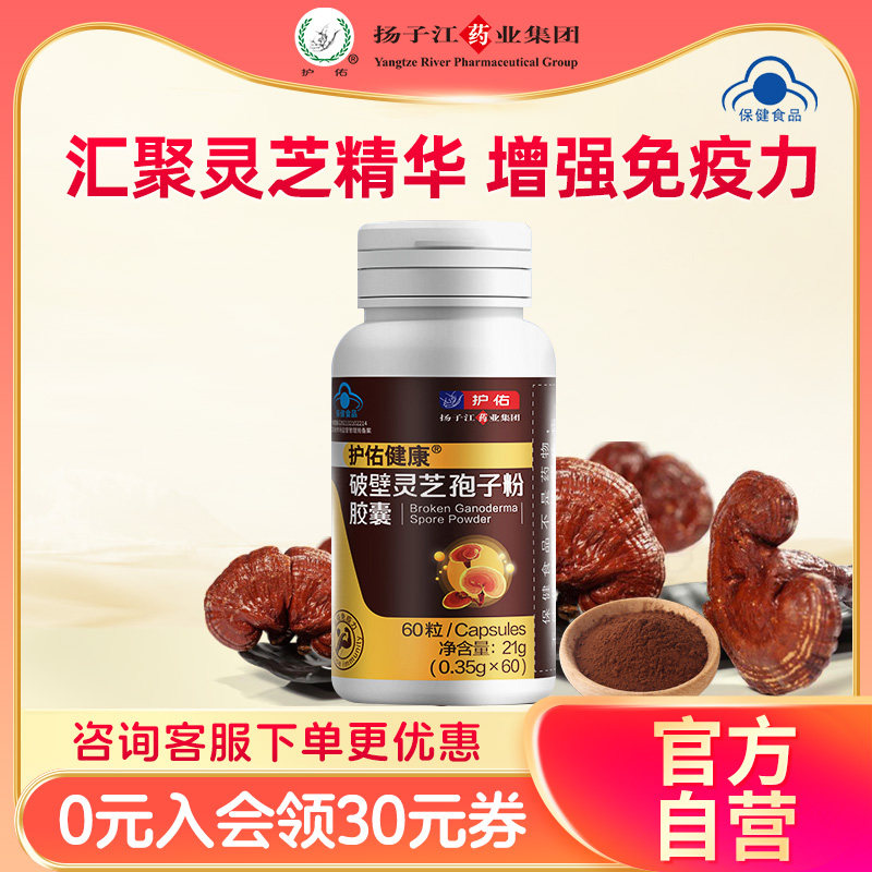 扬子江护佑健康破壁灵芝孢子粉胶囊增强免疫力中老年营养品60粒