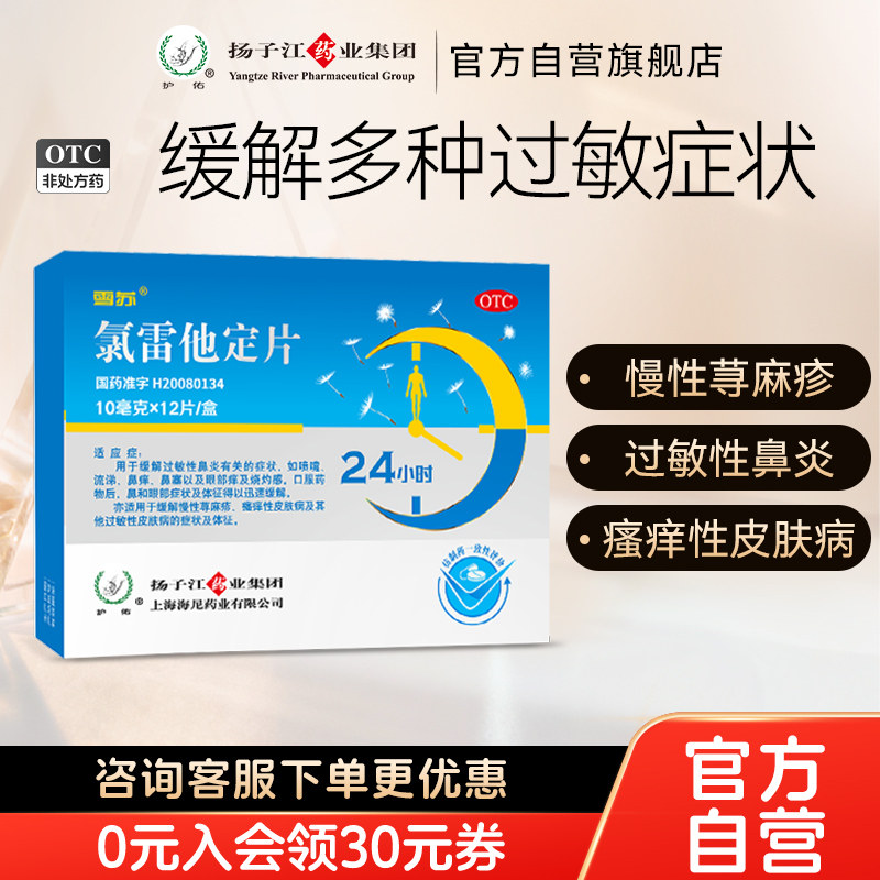 扬子江护佑雪苏氯雷他定片10mg*12片/盒过敏性皮肤病过敏性鼻炎