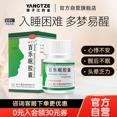 [扬子江]百乐眠胶囊0.27g*28粒*1瓶/盒