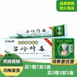 拍1发2盒正品虎锐腾苗岭蜂毒草本抑菌乳膏15g美圣春苗岭五毒软膏