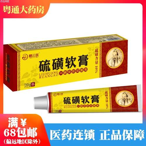 葛云医硫磺软膏20g药店同款