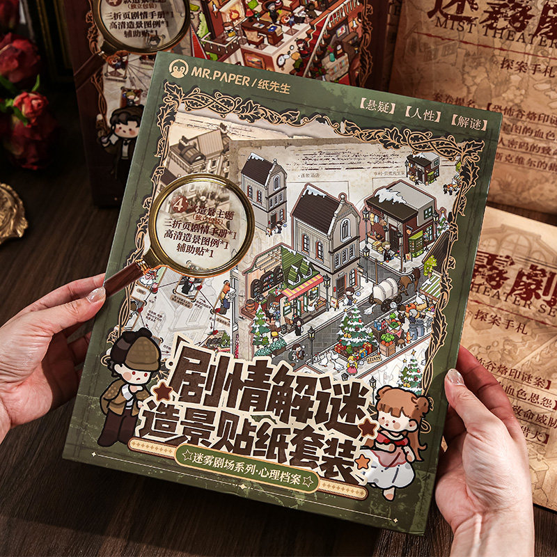 纸先生剧情解谜造景贴纸礼盒