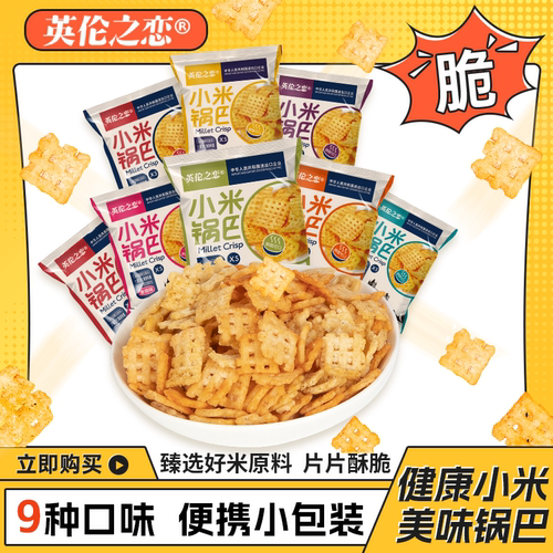 英伦之恋小米锅巴麻辣蟹黄味
