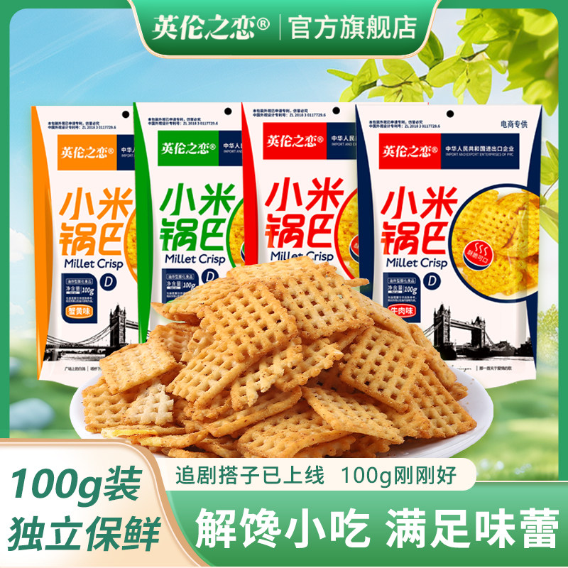 英伦之恋小米锅巴大袋办公室追剧小零食爆款囤货休闲食品解馋小吃