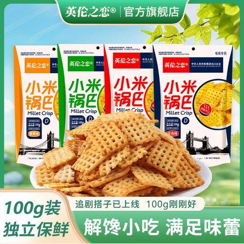 英伦之恋小米锅巴8袋大包装大片