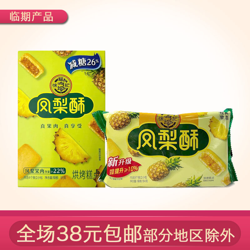 临期徐福记减糖凤梨酥91g水果夹心早餐糕点休闲零食使用感如何?