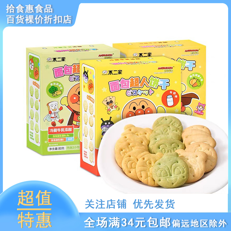 临期不二家面包超人饼干牛奶蔬菜南瓜胡萝卜味奥特曼趣味饼干儿童