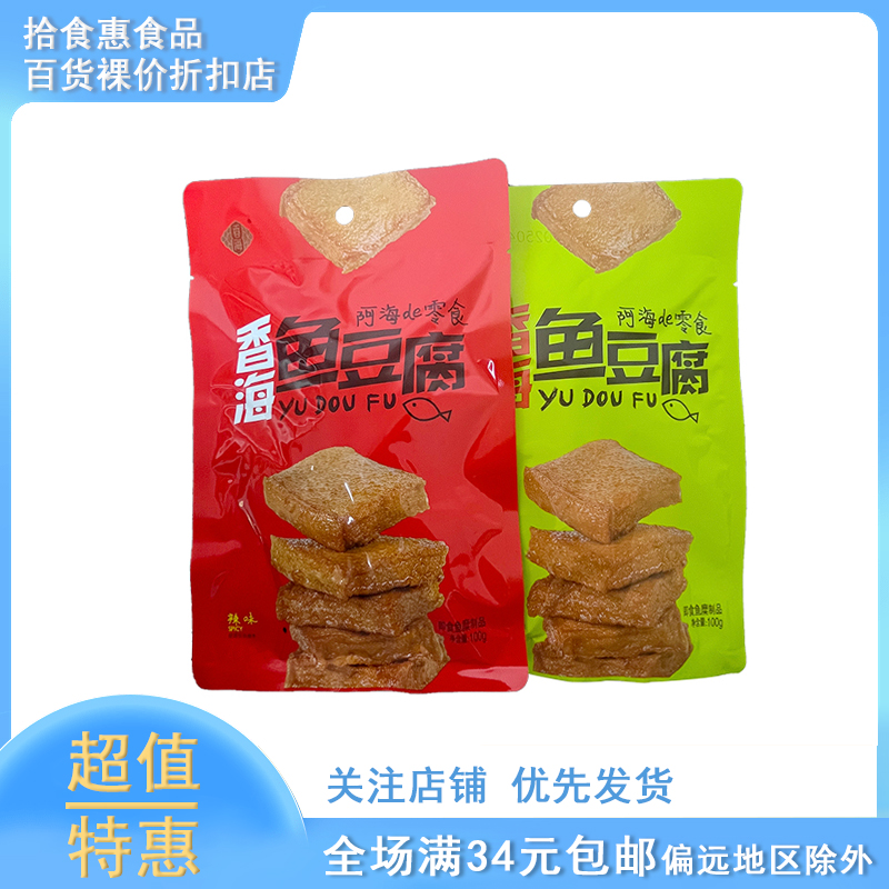 临期香海鱼豆腐100g豆干辣零食豆腐干解馋零食小吃食品夜宵