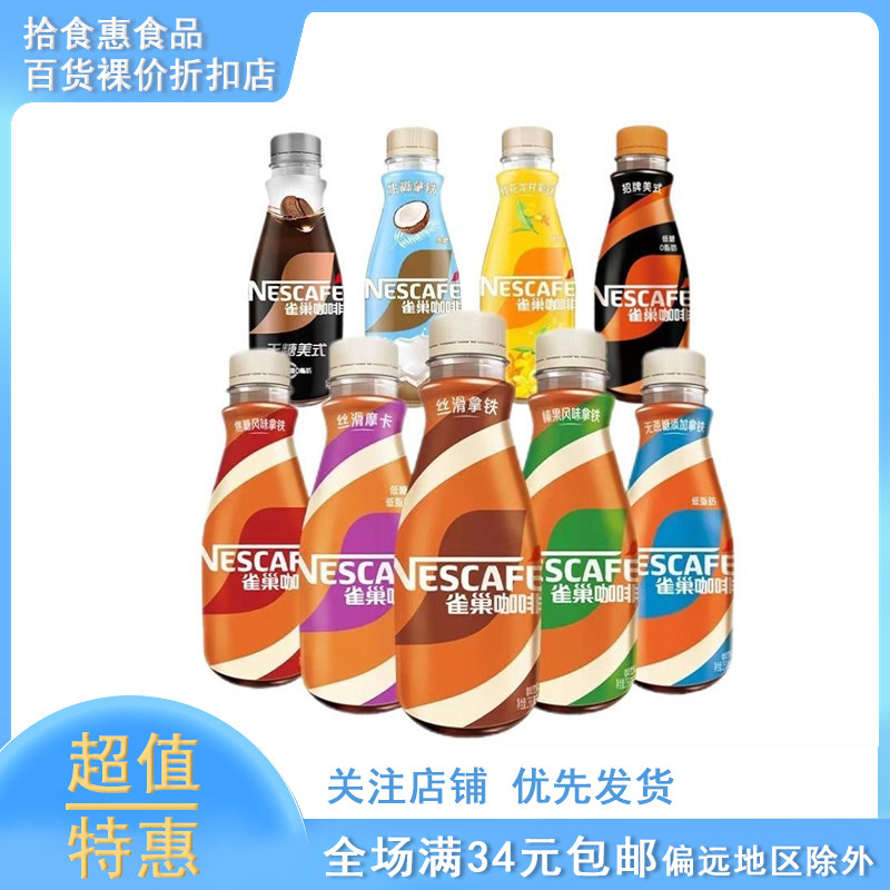 雀巢咖啡瓶装丝滑摩卡美式拿铁生椰拿铁多口味268ml即饮饮料