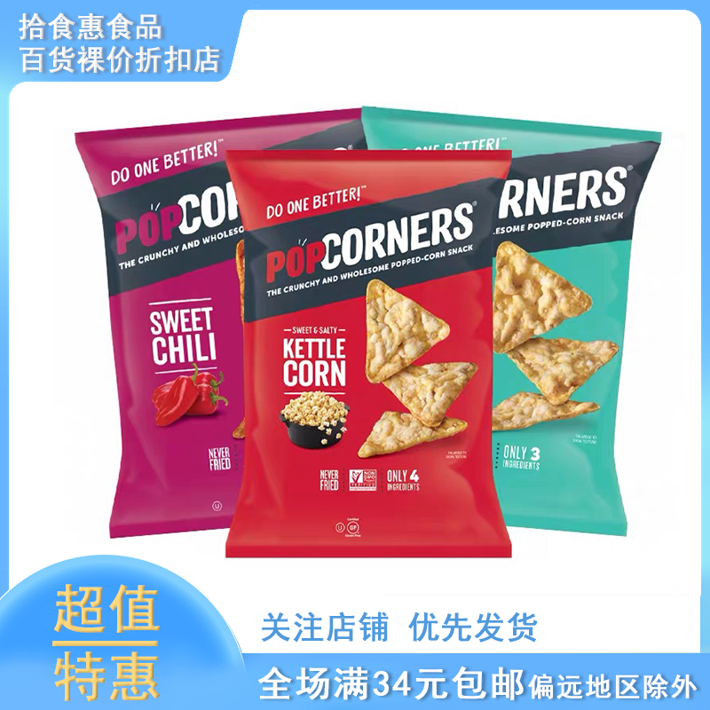 临期PopCorners玉米片薯片