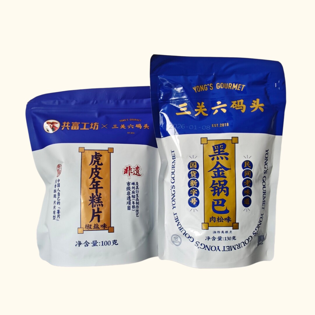 三关六码头国潮虎皮年糕锅巴