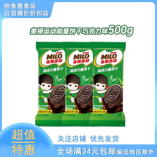 雀巢美禄高钙铁维生素B2夹心饼干