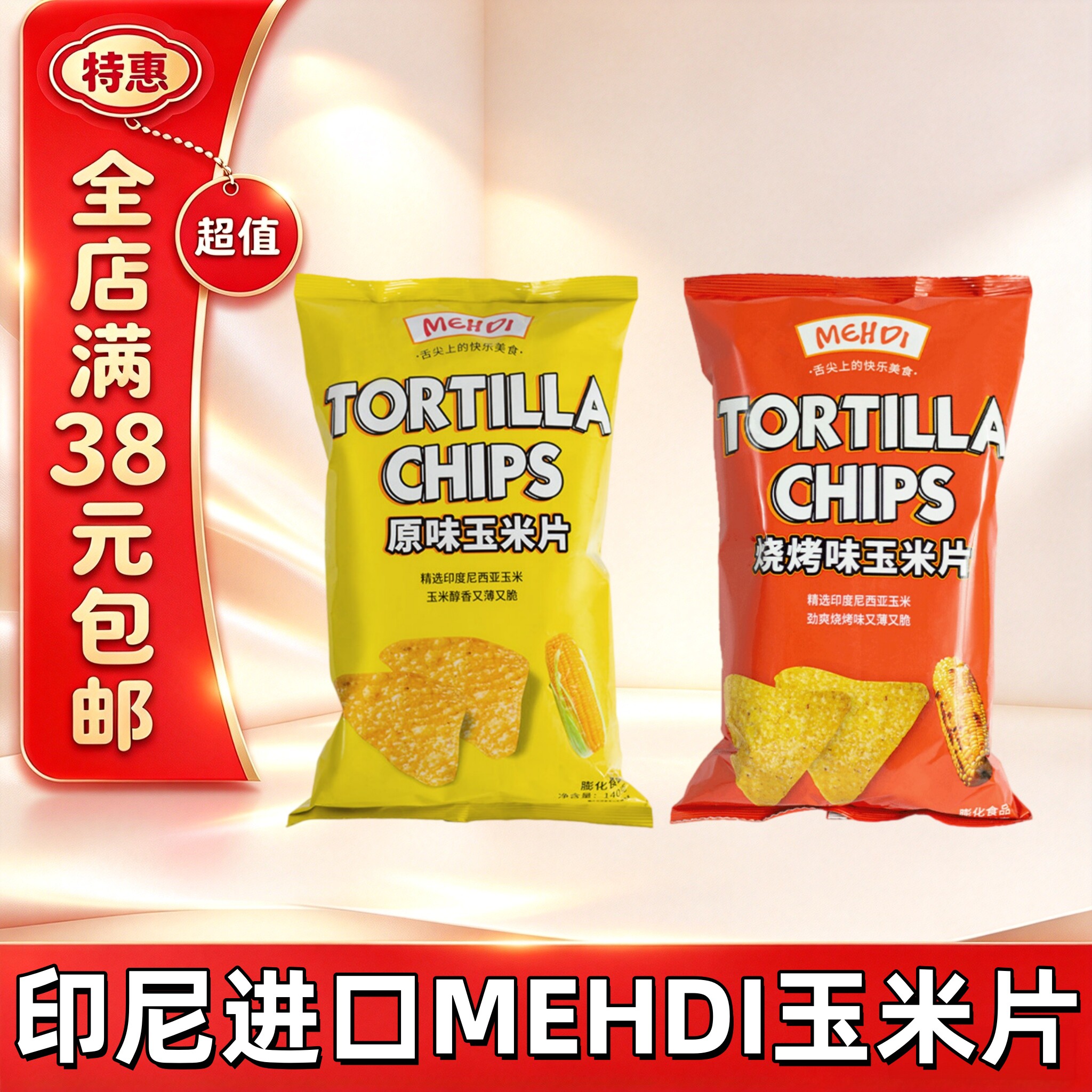 临期MEHDI梅赫迪玉米片原味烧烤味印尼进口玉米脆片休闲零食袋装
