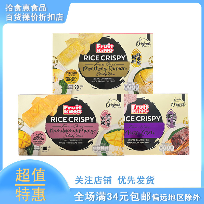 临期 泰国FRUIT KING冻干榴莲糯米饭鲜米果芒果椰芋糯米饭鲜米果
