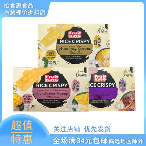 临期泰国FRUITKING冻干糯米饭