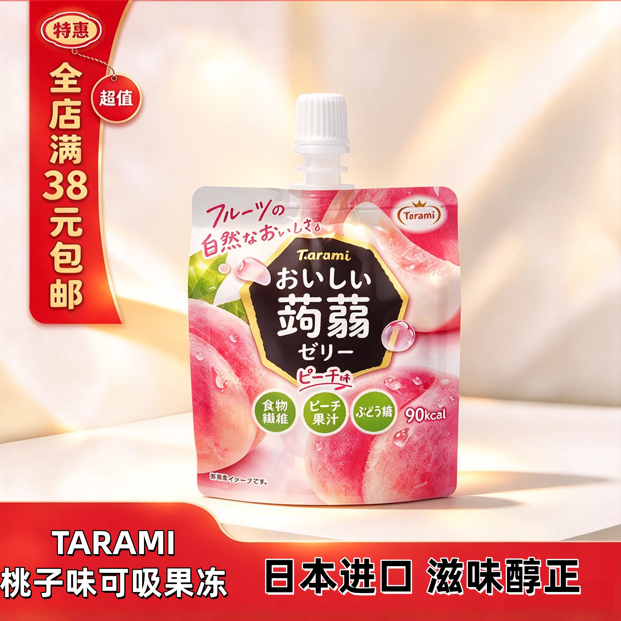 临期Tarami可吸果冻日本进口桃子味袋装果冻布丁