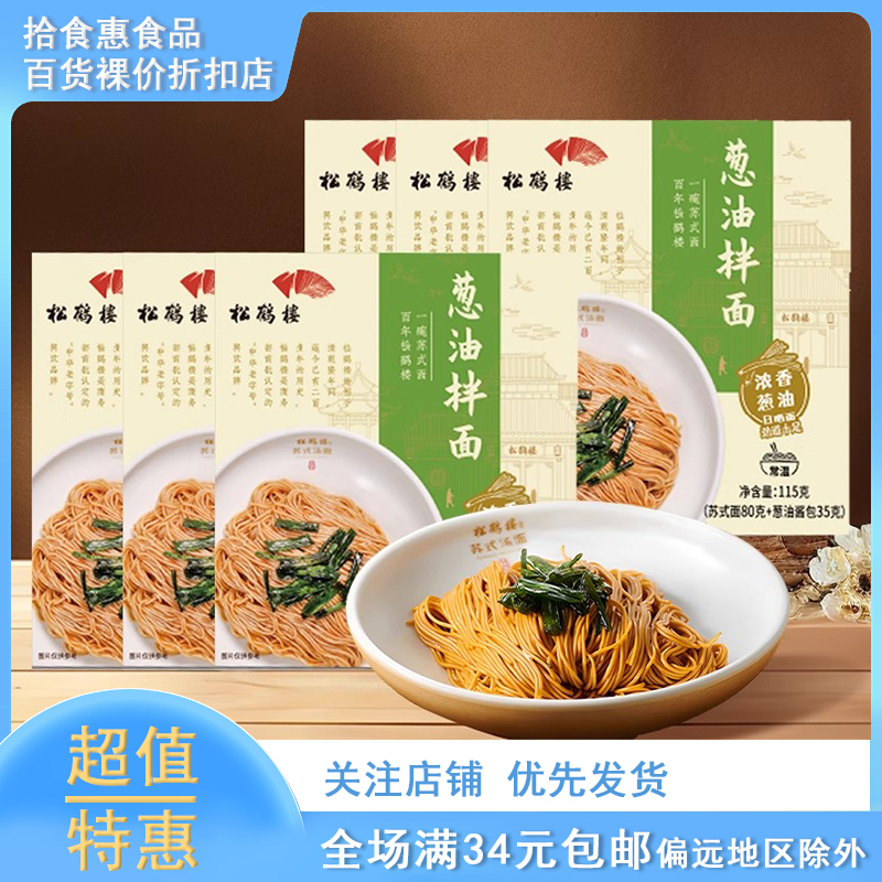 临期松鹤楼真尝家葱油拌面