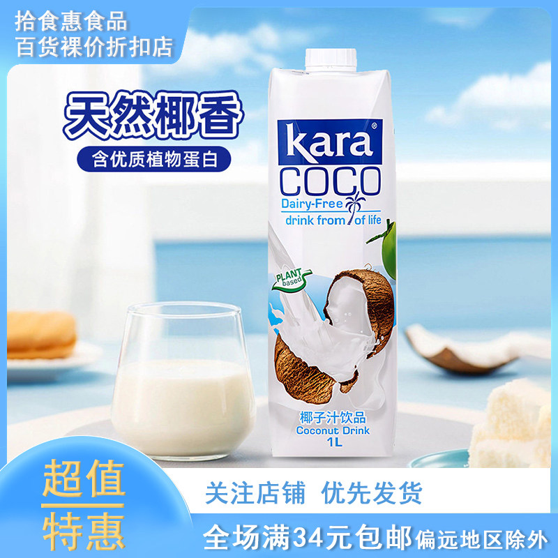 临期 印尼进口Kara植物蛋白饮料椰子汁饮料1L椰奶椰肉榨汁果汁